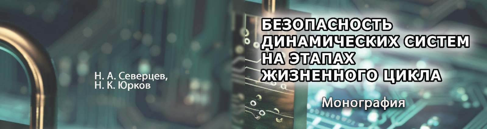 Коллективная монография профессора Юркова Н.К. вышла в издательстве ПГУ